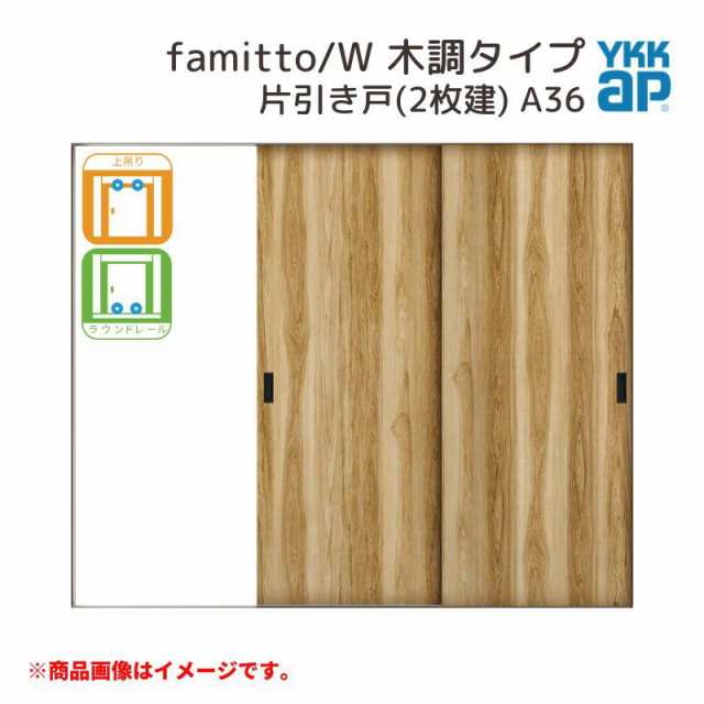 YKKap 室内引戸 ファミット スリム枠 famitto/W 木調 A36 片引き戸(2枚建) 24020 [ W2400×H2045mm ] 上吊/ラウンドレール YKK 室内 建