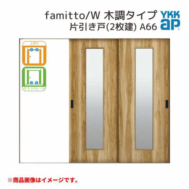 YKKap 室内引戸 ファミット スリム枠 famitto/W 木調 A66 片引き戸(2枚建) 24020 [ W2400×H2045mm ] 上吊/ラウンドレール YKK 室内 建