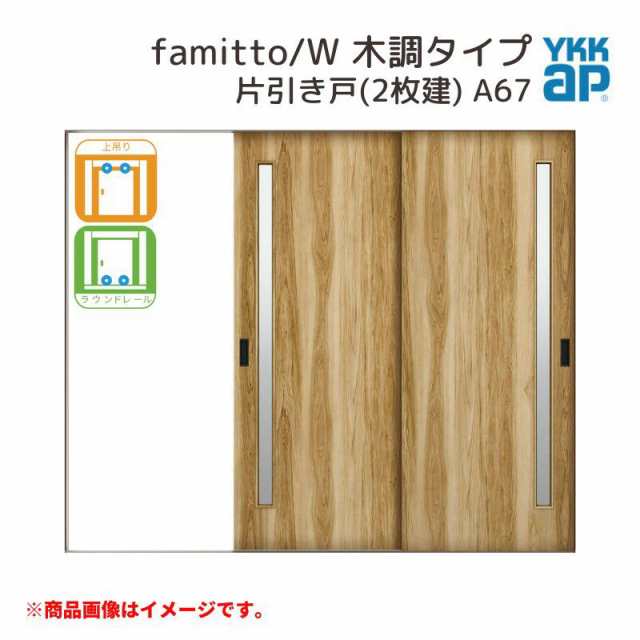 YKKap 室内引戸 ファミット スリム枠 famitto/W 木調 A67 片引き戸(2枚建) 24020 [ W2400×H2045mm ] 上吊/ラウンドレール YKK 室内 建