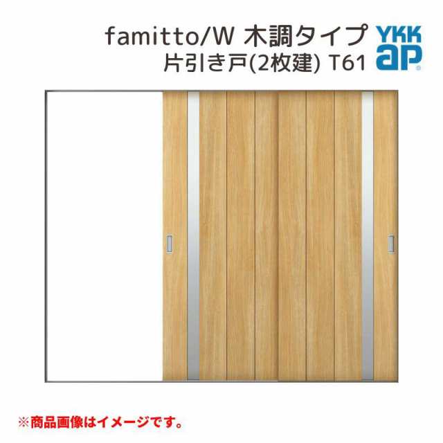 YKKap 室内引戸 ファミット スリム枠 famitto/W 木調 T61 片引き戸(2枚