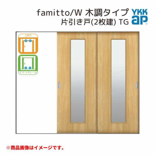 YKKap 室内引戸 ファミット スリム枠 famitto/W 木調 TG 片引き戸(2枚建) 24020 [ W2400×H2045mm ] 上吊/ラウンドレール YKK 室内 建具