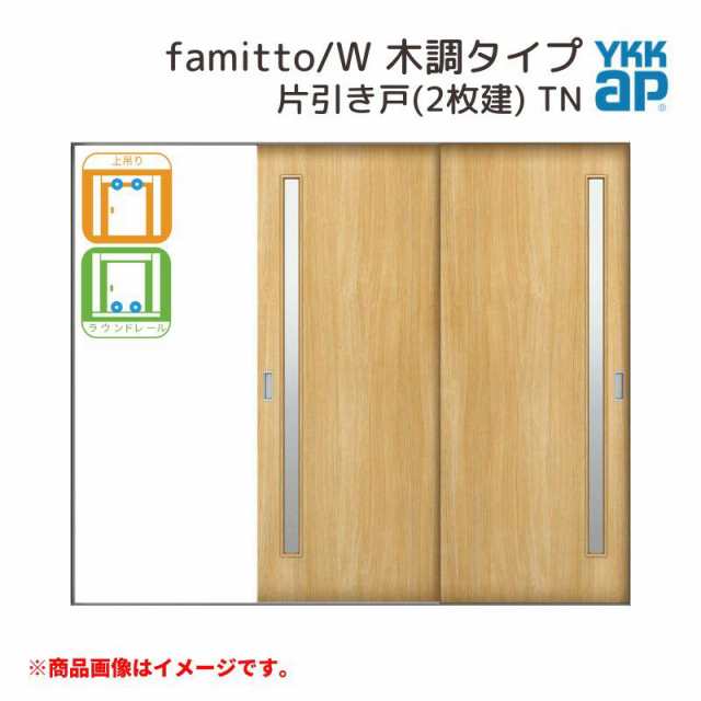 YKKap 室内引戸 ファミット スリム枠 famitto/W 木調 TN 片引き戸(2枚建) 24020 [ W2400×H2045mm ] 上吊/ラウンドレール YKK 室内 建具