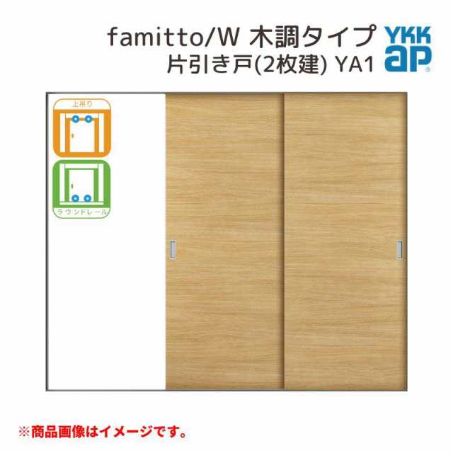 TG　ファミット　famitto/W　W2400×H2045mm　YKK　上吊/ラウンドレール　室内引戸　木調　【P5倍/9月末迄】　スリム枠　24020　YKKap　室内　ファミット　引違い戸(3枚建)