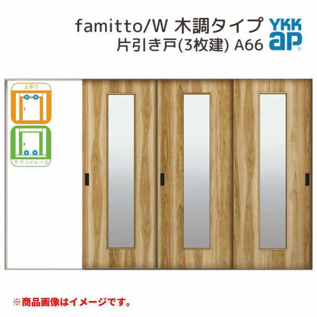 YKKap 室内引戸 ファミット スリム枠 famitto/W 木調 A66 片引き戸(3枚