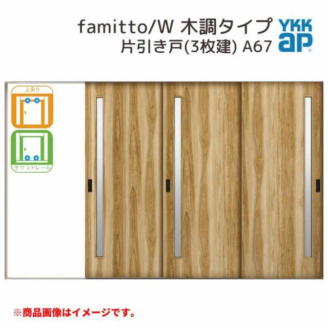 YKKap 室内引戸 ファミット スリム枠 famitto/W 木調 A67 片引き戸(3枚