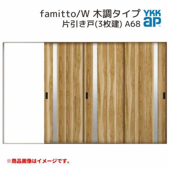 YKKap 室内引戸 ファミット スリム枠 famitto/W 木調 A68 片引き戸(3枚