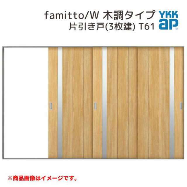 YKKap 室内引戸 ファミット スリム枠 famitto/W 木調 T61 片引き戸(3枚建) 31520 W3156×H2045mm ラウンドレール  YKK 室内 建具 リの通販はau PAY マーケット リフォームおたすけDIY au PAY マーケット－通販サイト