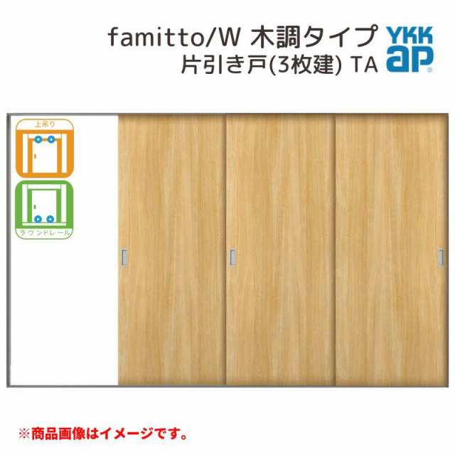 YKKap 室内引戸 ファミット スリム枠 famitto/W 木調 TA 片引き戸(3枚建) 31520 [ W3156×H2045mm ] 上吊/ラウンドレール YKK 室内 建具