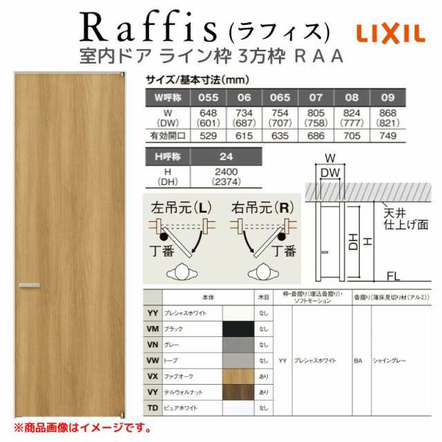 室内ドア 標準ドア ライン枠 3方枠 ラフィス RAA 05524/0624/06524