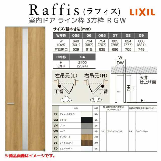 室内ドア 標準ドア ライン枠 3方枠 RGW ラフィス アクリル系パネル