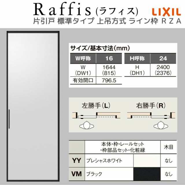 室内引戸 片引戸 標準タイプ 上吊方式 ライン枠 RZA ラフィス アルミ