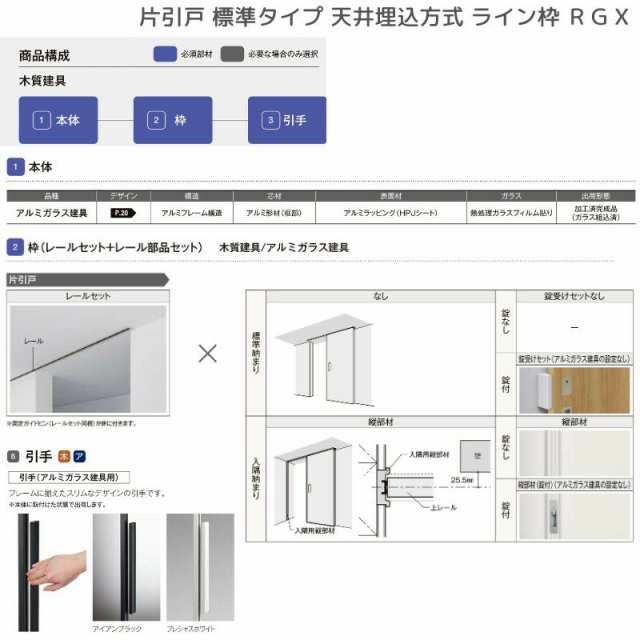 室内引戸 片引戸 標準タイプ 天井埋込方式 ライン枠 RZA ラフィス