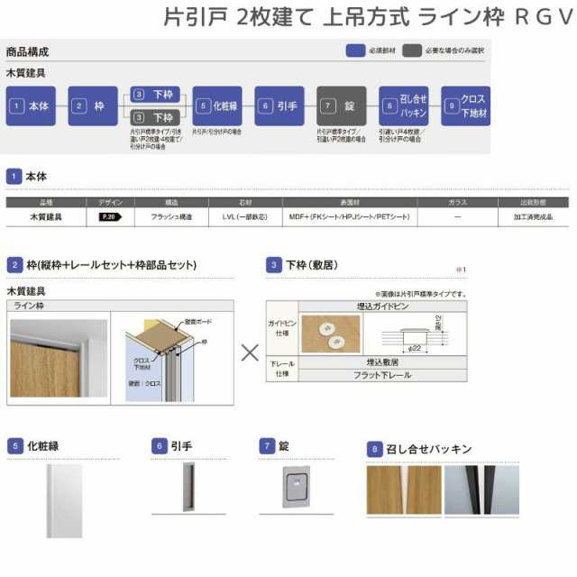 室内引戸 片引戸 2枚建 上吊方式 ライン枠 ラフィス RGV アクリル系