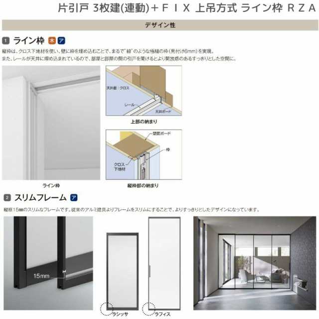 室内引戸 片引戸 3枚建＋ＦＩＸ 上吊方式 ライン枠 RZA ラフィス