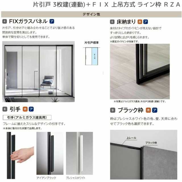 室内引戸 片引戸 3枚建＋ＦＩＸ 上吊方式 ライン枠 RZA ラフィス