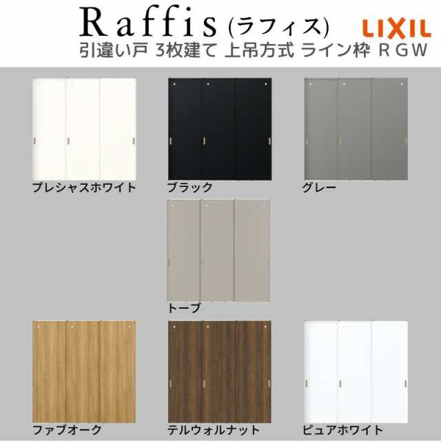 室内引戸 引違い戸3枚建 上吊方式 ライン枠 RGX ラフィス アクリル系パネル 2424 リクシル LIXIL Raffis 建具 交換 リフォーム  DIYの通販はau PAY マーケット - リフォームおたすけDIY | au PAY マーケット－通販サイト