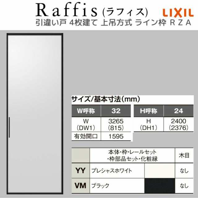 室内引戸 引違い戸4枚建 上吊方式 ライン枠 RZA ラフィス アルミガラス