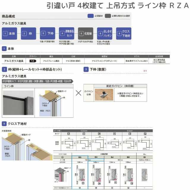 室内引戸 引違い戸4枚建 上吊方式 ライン枠 RZA ラフィス アルミガラス