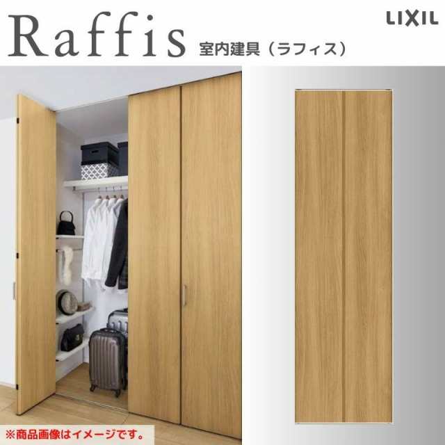 クローゼットドア 折れ戸 本体×1P(2枚) レールタイプ ライン枠 RAD 手掛け ラフィス 0724/0824 リクシル LIXIL Raffis 建具 交換 リフォ