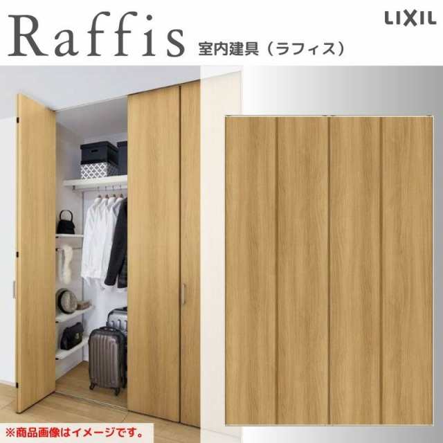 クローゼットドア 折れ戸 本体×2P(4枚) レールタイプ ライン枠 RAD 手掛け ラフィス 1624/1724/1824 リクシル LIXIL Raffis 建具 交換