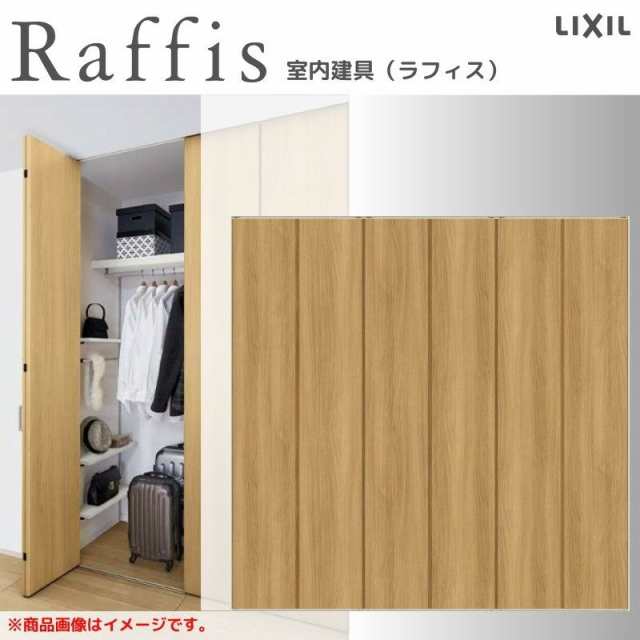 クローゼットドア 折れ戸 本体×3P(6枚) レールタイプ ライン枠 RAD 手掛け ラフィス 2424/2624/2724 リクシル LIXIL Raffis 建具 交換