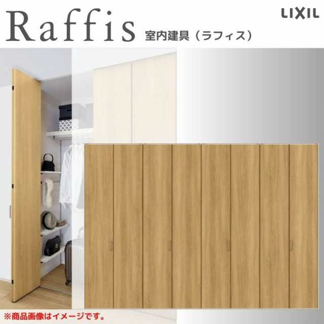 クローゼットドア 折れ戸 本体×4P(8枚) レールタイプ ノンケーシング枠 RAA 把手 ラフィス 3423 リクシル LIXIL Raffis 建具 交換 リフ