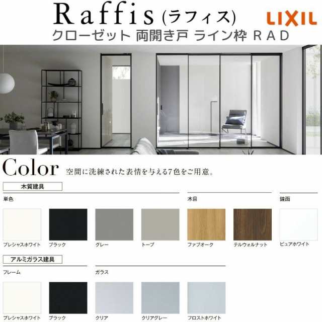 クローゼットドア 開き戸 両開き戸 ライン枠 RAD 手掛け ラフィス 0712/0812 リクシル LIXIL Raffis 建具 交換 リフォーム  DIY 建具