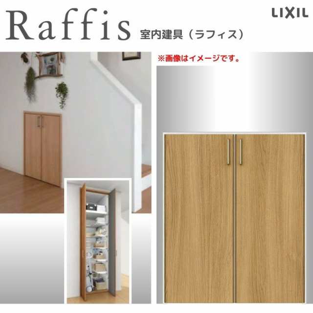 クローゼットドア 開き戸 両開き戸 ノンケーシング枠 RAA 把手 ラフィス 0709/0809 リクシル LIXIL Raffis 建具 交換 リフォーム DIY