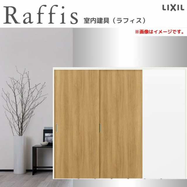 可動間仕切り 片引戸2枚建 上吊方式 ノンケーシング枠 RAA ラフィス 2420 リクシル LIXIL Raffis 建具 交換 リフォーム DIY