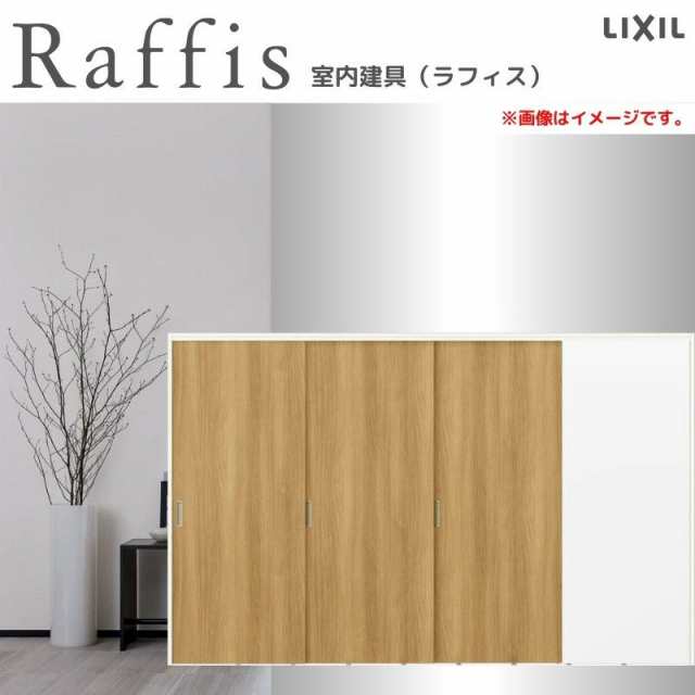 可動間仕切り 片引戸3枚建 上吊方式 ノンケーシング枠 RAA ラフィス  3220 リクシル LIXIL Raffis 建具 交換 リフォーム DIYの通販は