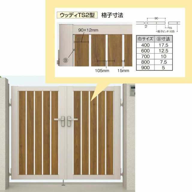 開き門扉AB ウッディTS2型両開き 柱使用 呼称08-12 扉寸法W1600(800+