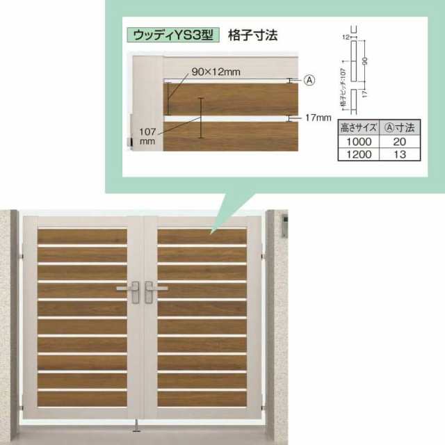 開き門扉AB ウッディYS3型両開き 埋込使用 呼称09-10 扉寸法W1800(900+