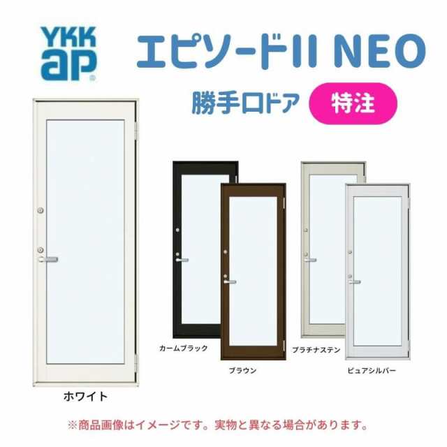 特注 勝手口ドア エピソードII ＮＥＯ W564~874×H1480~1830 mm オーダーサイズ YKKap 断熱 樹脂アルミ複合 サッシ 勝手口 ドア 窓 リフ