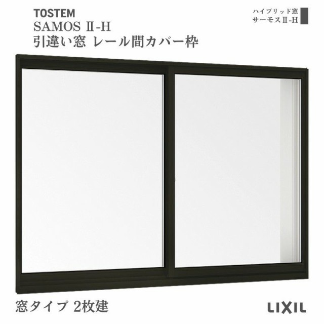 引違い窓 レール間カバー枠 12805 サーモス2-H 窓タイプ 2枚建 W1320×H570mm 複層ガラス 樹脂アルミ複合サッシ 引き違い LIXIL リクシル