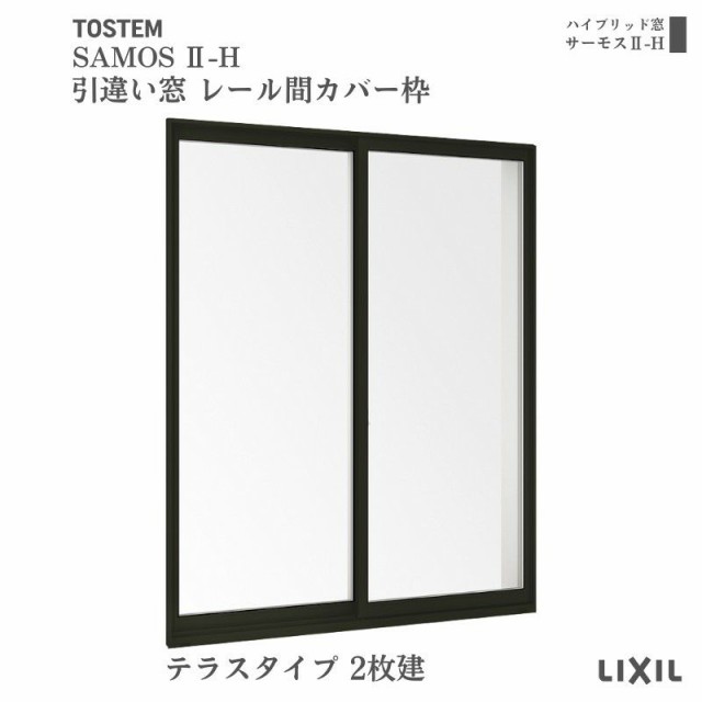 引違い窓 レール間カバー枠 25118-2 サーモス2-H テラスタイプ 2枚建 W2550×H1830mm 複層ガラス 樹脂アルミ複合サッシ 引き違い LIXIL