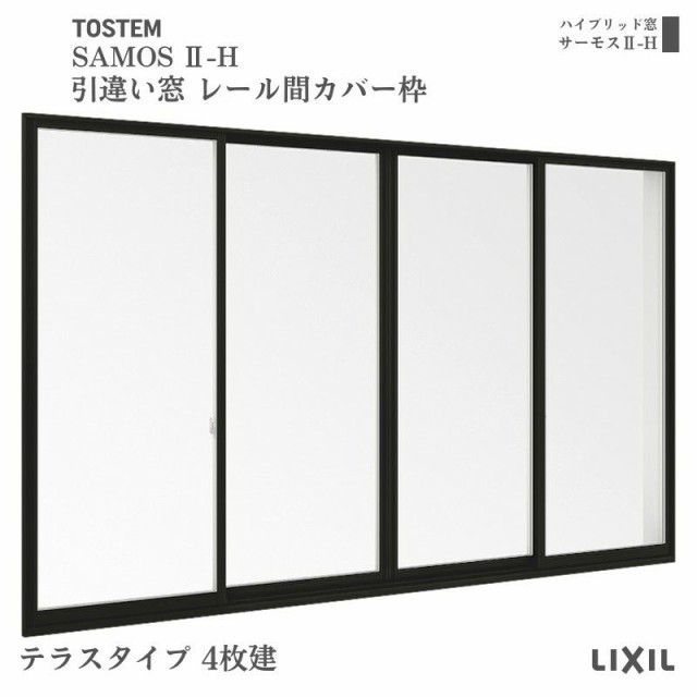 引違い窓 レール間カバー枠 34720 サーモス2-H テラスタイプ 4枚建 W3510×H2030mm 複層ガラス 樹脂アルミ複合サッシ 引き違い LIXIL リ