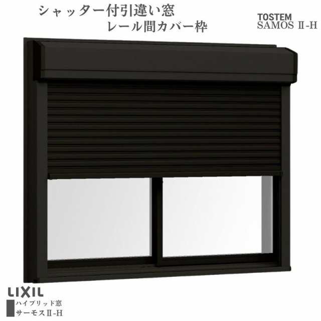 シャッター付引違い窓 レール間カバー枠 18011 サーモス2-H W1845×H1170mm 窓タイプ 2枚建 複層ガラス 樹脂アルミ複合サッシ シャッター