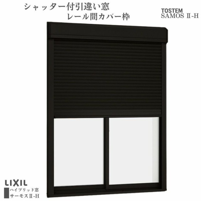 シャッター付引違い窓 レール間カバー枠 15018 サーモス2-H W1540×H1830mm テラスタイプ 2枚建 複層ガラス 樹脂アルミ複合サッシ シャッ