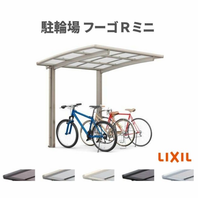 サイクルポート 屋根付 3~4台用 基本 21-22型 奥行2101x間口2156mm LIXIL リクシル フーゴRミニ ポリカーボネート 駐輪場