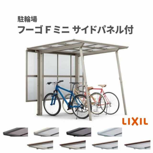 サイクルポート 屋根付 4~6台用 基本 サイドパネル(H800+800二段)付 21-29型 奥行2096x間口2910mm LIXIL リクシル  フーゴFミニ 熱線吸収ポリカーボネート 駐輪場の通販はau PAY マーケット - リフォームおたすけDIY | au PAY マーケット－通販サイト