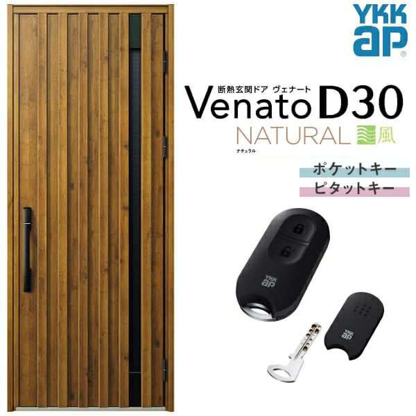 通風玄関ドア YKKap Venato D30 N06T 片開きドア スマートコントロール