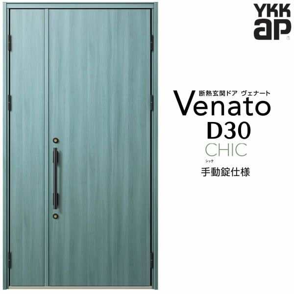 玄関ドア YKKap Venato D30 C10 親子ドア 手動錠仕様 W1235×H2330mm D4