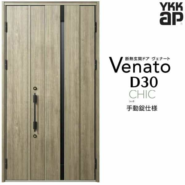 玄関ドア YKKap Venato D30 C08 親子ドア 手動錠仕様 W1235×H2330mm D4