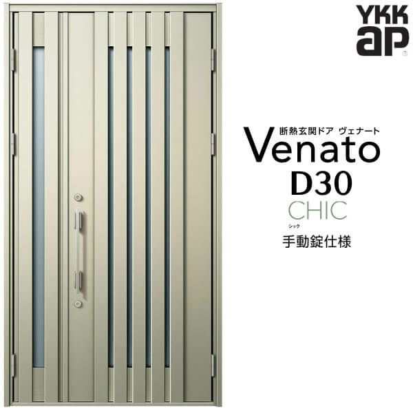 玄関ドア YKKap Venato D30 C03 親子ドア 手動錠仕様 W1235×H2330mm D4