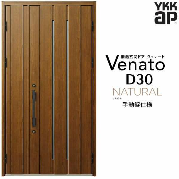 玄関ドア YKKap Venato D30 N10 親子ドア 手動錠仕様 W1235×H2330mm D4/D2仕様 YKK 断熱玄関ドア ヴェナート  新設 おしゃれ リフォームの通販はau PAY マーケット - リフォームおたすけDIY | au PAY マーケット－通販サイト