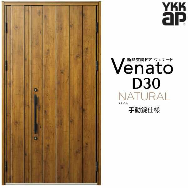 玄関ドア YKKap Venato D30 N08 親子ドア 手動錠仕様 W1235×H2330mm D4