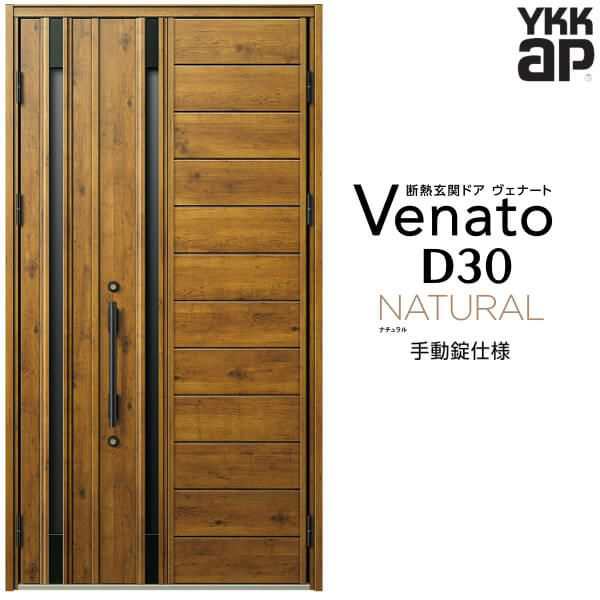 玄関ドア YKKap Venato D30 N04 親子ドア 手動錠仕様 W1235×H2330mm D4/D2仕様 YKK 断熱玄関ドア ヴェナート  新設 おしゃれ リフォームの通販はau PAY マーケット リフォームおたすけDIY au PAY マーケット－通販サイト