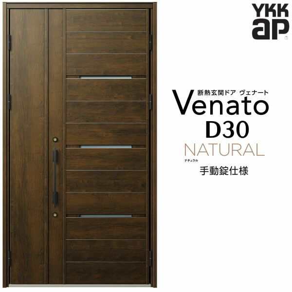 玄関ドア YKKap Venato D30 N03 親子ドア 手動錠仕様 W1235×H2330mm D4