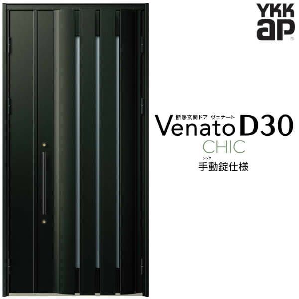 玄関ドア YKKap Venato D30 C06 親子ドア(入隅用) 手動錠仕様 W1135