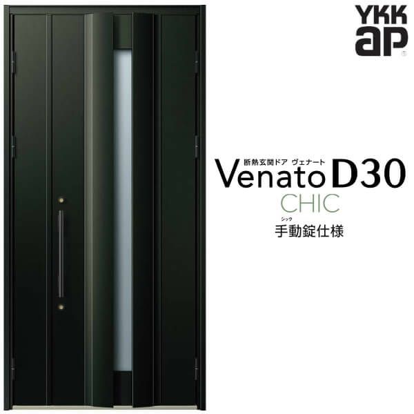 玄関ドア YKKap Venato D30 C04 親子ドア(入隅用) 手動錠仕様 W1135×H2330mm D4/D2仕様 YKK 断熱玄関ドア ヴェナート 新設 おしゃれ リの通販は